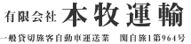 有限会社 本牧運輸
