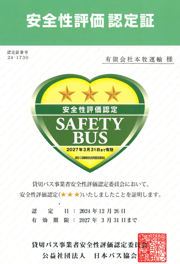 安全性評価認定