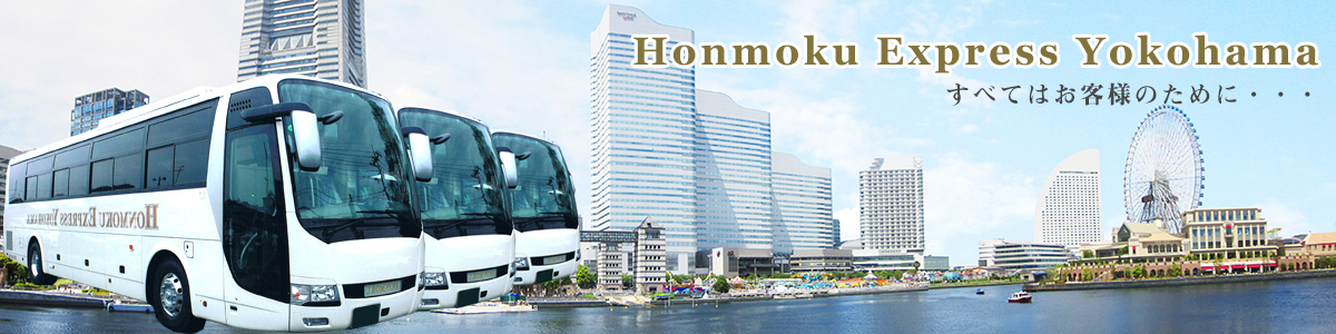 神奈川県発着の貸切バス・ご旅行手配なら本牧運輸にお任せください!