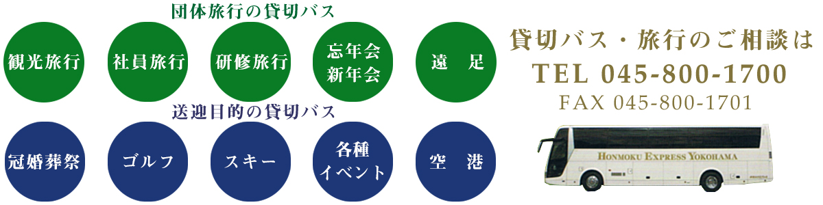 神奈川県発着の貸切バス・ご旅行手配なら本牧運輸にお任せください!